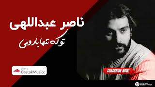 ناصر عبداللهی - تو که تنها یارومی