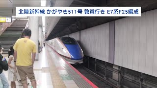 北陸新幹線 かがやき511号 敦賀行き E7系F25編成 2024.09.22