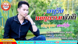 ລາງວັນແຫ່ງຄວາມພັກດີ-รางวัลแห่งความพักดี-lang van haeng khuam phak di/ບ່າວຊອນສາຍນໍ້າງື່ມ【OFFICIAL MV】