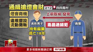 逃亡18年！ 通緝犯為搶賺「燈會財」 栽在「違規擺攤」遭警逮