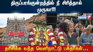 திருப்பரங்குன்றத்தில் நீ சிரித்தால் முருகா!!! | தரிசிக்க வந்த வெளிநாட்டு பக்தர்கள்... | Thaipoosam