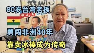 80岁台湾爷爷，勇闯非洲40年，靠卖冰棒成功致富