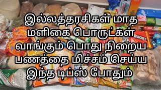 மாசத்துக்கு மளிகை பொருட்கள் இப்படி பட்ஜெட் போட்டு தான் வாங்குவோம் || Monthly Grocery items