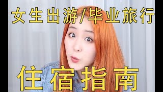 【女生旅行安全指南】住青旅财物被洗劫一空？住酒店的时候半夜被刷开房门？我们住酒店的时候应该注意什么？