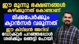 കാൻസർ വരാതിരിക്കാൻ ഡോക്ടർ പറഞ്ഞ കിടിലൻ അറിവ് | cancer malayalam|dr bibin jose