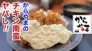 塩辛無料食べ放題の店「からやま」でチキン南蛮定食を食べたら、タルタルソースがヤバい‼️