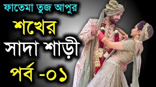 শখের সাদা শাড়ী | পর্ব - ০১ | ফাতেমা তুজ | ভালোবাসার রোমান্টিক গল্প | Faruks Diary