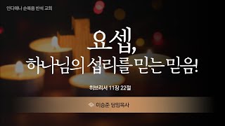 히브리서 11장 22절, 요셉! 하나님의 섭리를 믿는 믿음! 이승준 목사, 인디애나 한인 반석교회