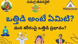 ఒత్తిడి అంటే ఏమిటి? మన శరీరంపై ఒత్తిడి ప్రభావం? I Master Ranganath