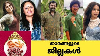 ഉപ്പും മുളകും താരങ്ങളുടെ ജില്ലകൾ ഏതൊക്കെ ആണെന്നറിയാമോ?||uppum mulkum actors district