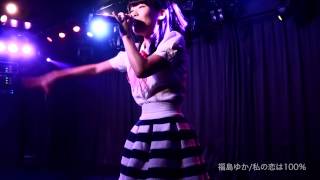 福島ゆかの自己PR!! LIVE映像も!!