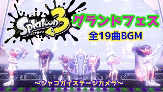 【グランドフェス】全19曲シャコガイステージ【BGM】【スプラ３】