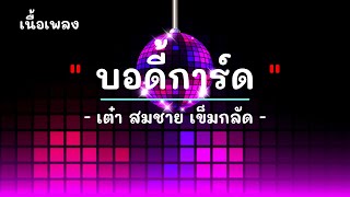 บอดี้การ์ด - ศิลปิน สมชาย เข็มกลัด - #เพลงม่วนๆ #เพลงมันๆ #เพลงสนุกๆ