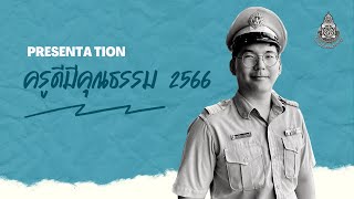 [Presentation] ครูดีมีคุณธรรมประจำปี 2566 เนื่องในโอกาสวันครู สพป.นม. 4  | ครูอมรทัต กาญจนศิริ