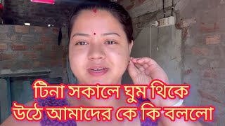 @TinaVlog10 টিনা কি এখন Audience এর কথা মতে চলে