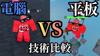 Roblox 我用電腦和平板做了一個床戰bedwars實力比較