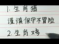 最貪生怕死的三大生肖。 十二生肖 生肖運勢 生肖 chinesecharacters handwriting