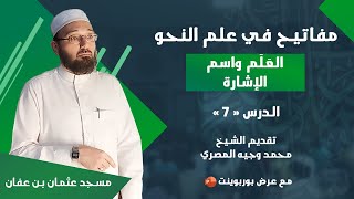 الدورة العلمية || علم النحو || الدرس 07