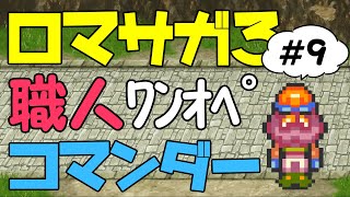 ロマサガ3　職人ワンオペコマンダー part9（アウナス戦～東方へ～魔王の鎧～鉄壁の守り）