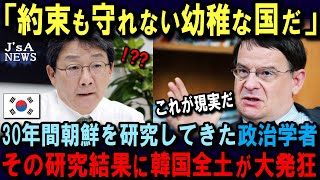 【海外の反応】「視野が狭い国ですね…」30年間アジアを研究してきた政治社会学者が韓国を評した結果…