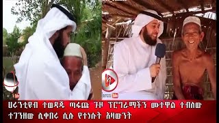 ሀሩንቲዩብ ተወዳጁ ጣፋጩ ጉዞ ፕሮግራማችን ሙተዋል ተብለው ተገንዘው  የተነሱት አዛውንት