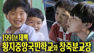 1991년 태백 황지중앙국민학교와 창죽분교장, 본교와 분교의 분위기  | 옛날티브이 고전영상 옛날영상