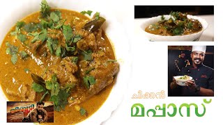 എളുപ്പത്തിൽ ഒരു ചിക്കൻ മപ്പാസ് തട്ടാം | CHICKEN MAPPAS | GOODWILL PACHAKAM