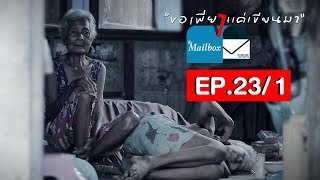 ขอเพียงแค่เขียนมา The Mailbox Ep.23/1 : ตอน \