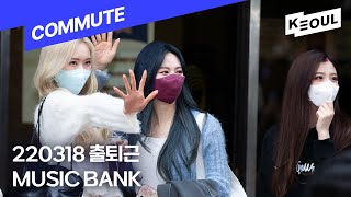 4K I 👜 220318 로켓펀치(ROCKETPUNCH), 체리블렛(CherryBullet) 뮤직뱅크 출퇴근길