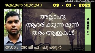 Dr. Alif Shukkoor | അല്ലാഹു ആദരിക്കുന്ന മൂന്ന് തരം ആളുകൾ | Jumua Quthuba | 09 July 2021