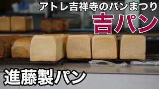 進藤製パン　アトレ吉祥寺のパンまつり「吉パン」開催！