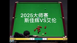 2025大师赛 斯佳辉极限中袋 最牛一杆诞生了 艾伦慌极了