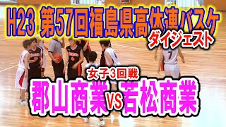 【バスケ】　郡山商業VS若松商業　女子3回戦　ダイジェスト（第57回福島県高等学校体育大会バスケットボール競技）