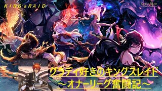 【キングスレイド】オナーリーグさぼらない配信　３１日目