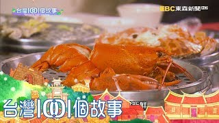 台灣1001個故事 20171203【全集】