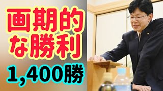 谷川浩司第17代名人が史上3人目となる通算1400勝を達成し、節目の勝利を収めた。