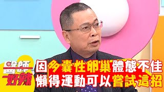 病患因「多囊性卵巢」體態不佳！醫建議：懶得運動可以嘗試這招！【#醫師好辣】20250104 EP1697 part2