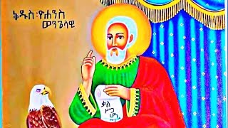 🌹🌹🌹ግሩም ዝማሬ በዘማሪት ፀዳለ ጎበዜ🌹🌹ስለ ሐዋርያት ነገ ዮሐንስ ወንጌላዊ