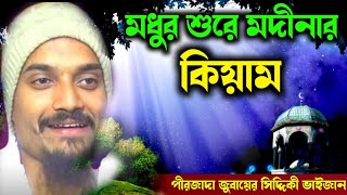 মধুর শুরে মদীনার কিয়াম, পীরজাদা জুবায়ের সিদ্দিকী ভাইজান || pizada jubayer siddique Kiyam