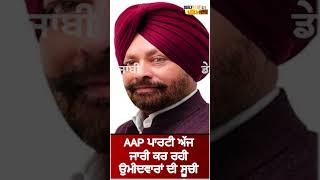 AAP ਪਾਰਟੀ ਅੱਜ ਜਾਰੀ ਕਰ ਰਹੀ ਉਮੀਦਵਾਰਾਂ ਦੀ ਸੂਚੀ ||#shorts #ytshorts