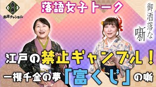 【落語女子トーク】【江戸の雑学】江戸時代の禁止ギャンブル！。一攫千金の夢、「富くじ」にまつわる噺。『宿屋の富』『水屋の富』『富久』寄席チャンネルYouTube企画【御洒落な噺#10】