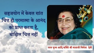 सहजयोग में केवल शांत  चित्त ही परमात्मा के आनंद को प्राप्त करता है, बोझिल चित्त नहीं