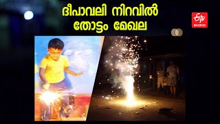 ദീപാവലി ആഘോഷ നിറവില്‍ ഇടുക്കിയിലെ തോട്ടം തൊഴിലാളികൾ | DIWALI CELEBRATIONS IDUKKI KERALA