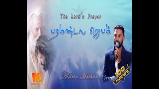 The Lord's Prayer -பரமண்டல ஜெபம்| Worship Evolution | Alstrin Mathan