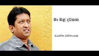 Ma Mala Dawasaka - Jayantha Rathnayaka | මා මළ දවසක  - ජයන්ත රත්නායක