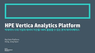 HPE Vertica - 빅데이터 시대 기업의 데이터 자산을 100% 활용할 수 있는 분석 플랫폼