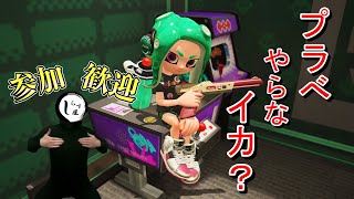 【スプラトゥーン2】参加型配信　リグマやら人数次第でサモランやらプラべやら