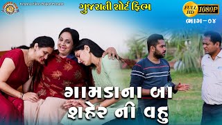 gamda na baa  saher ni vahu 04 - ગામડા ના બા સહેર ની વહુ | Gujarati Short Film | Gujarati Natak