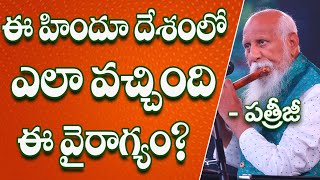 ఈ హిందూ దేశంలో ఎలా వచ్చింది ఈ వైరాగ్యం | Patriji Telugu Sandesalu | PMC Telugu