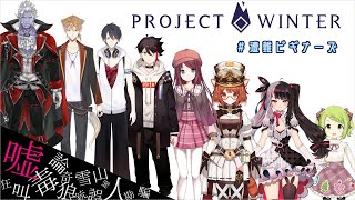 【＃遭難ビギナーズ】ニジサンロンパ　~サバイバー編~【Project Winter】